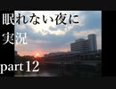 【眠れない夜に】寝れない夜にはフリーノベルゲー実況をやりましょう　part12【実況】