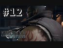 見かけによらず小心者【FF7R】＃１２『惑星を救う物語』