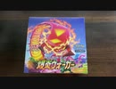 【開封動画13】爆炎ウォーカー「仕事帰りの楽しみ」