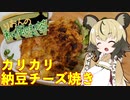 おつかれごはん#4「カリカリ納豆チーズ焼き」
