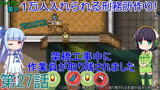 セイカと葵の1万人入れられる刑務所作り！ 第27話【Prison Architect実況】