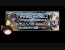 【FGO】 それでもロムルス＝クィリヌスを引きたい 【ゆっくり実況】