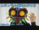 ムジュラの仮面の作り方　ゼルダの伝説