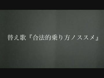 人気の 合法的トビ方ノススメ 動画 24本 ニコニコ動画