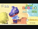 【あつまれどうぶつの森】をASMRで実況プレイPart２２/さよなら,ヤマト【Okano's ASMR】