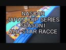 ミニカーでアメリカンモータースポーツを再現してみた。NASCAR JAPAN CUP SERIES All-Star RACE