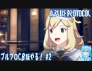 【実況】ブルプロCβ版やる！【2】