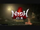 死んだら即終了仁王実況　part6