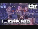 【実況】13人の少年少女と僕と機兵と過去未来 #12【十三機兵防衛圏】