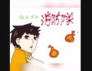 【手書き炎炎】なんかの消防隊