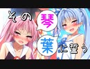 【琴葉姉妹誕生祭2020】その琴葉に誓う【VOICEROID劇場】