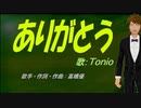 【TONIO】ありがとう【カバー曲】