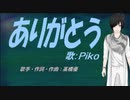 【PIKO】ありがとう【カバー曲】