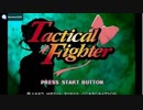 [SS]タクティカルファイター FULL SOUND TRACK