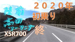 【実況車載動画】岩手 陸前高田方面 2020初乗りツーリング12 終