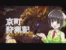 【MHWI】 京町狩猟記 part2【VOICEROID実況プレイ】