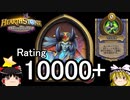 【Hearthstone】ゆっくりがバトルグラウンドレート10000のさらに先にある物を目指して！【バズィアル編】S1-9