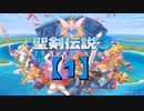 【聖剣伝説3】懐かしみながら実況プレイ1【リメイク版】