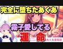 霧子に完全に堕ちたあくあちゃん。。。運命だったんだ【湊あくあ】