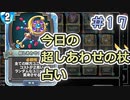 【実況】今日の超しあわせの杖占い【ＤＱＲ】 Part17