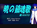 【KAITO】暁の鎮魂歌【カバー曲】