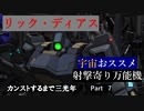 【バトオペ2】カンストするまで三光年Part7【リックディアス】