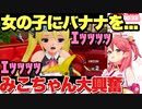女の子にバナナを食べさせる時にｴｯｯｯｯな妄想で大興奮みこちゃん【さくらみこ】