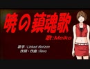 【MEIKO】暁の鎮魂歌【カバー曲】