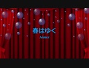 [ピアノ　楽譜] 春はゆく / Aimer　(offvocal　歌詞：あり /　ガイドメロディーあり)