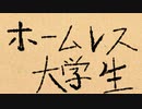 ホームレス大学生※ノンフィクションです