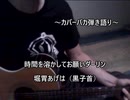 【カバーバカ弾き語り】時間を溶かしてお願いダーリン／堀胃あげは（黒子首）【歌ってみた】