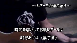 【カバーバカ弾き語り】時間を溶かしてお願いダーリン／堀胃あげは（黒子首）【歌ってみた】