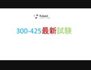 2020 300-425試験,300-425テスト ,300-425復習問題集,300-425合格受験記 ｜ktest