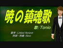 【TONIO】暁の鎮魂歌【カバー曲】