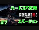 【バイオハザードRE3】難易度ハードコアを実況プレイで頑張るZ.ver＃7【23年ぶりのバイオシリーズ】