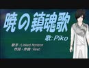 【PIKO】暁の鎮魂歌【カバー曲】