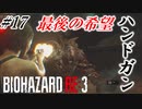 [バイオハザードRE3]#17 悪夢再び！？初見で挑むハードコアな逃亡生活！[ハードコアモード]