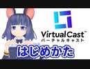 バーチャルキャストのはじめかた【非公式】