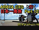 【自転車旅】ARAYA CXGと行く日本一周の旅　Part 12