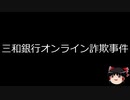 【ゆっくり朗読】ゆっくりさんと日本事件簿 その215