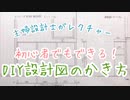 初心者でもできちゃう！プロが教える、DIY設計図の描き方と3つのポイント