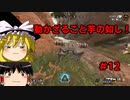【apex】ゆっくり実況　へたくそでもちゃんぽんが食いてんじゃ！　#12