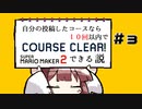 [スーパーマリオメーカー２]きりたんの自分の投稿したコースなら１０回以内でクリアできる説 #3