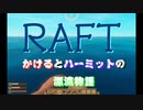 RAFT「漂流物語」パート1