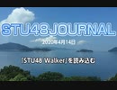 「STU48 Walker」を読み込む／STU48ジャーナル2020.4月号