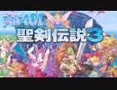 01【聖剣伝説3ToM】マナに導かれて【実況】
