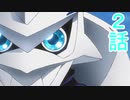 ユウシャと往く！　デジモンアドベンチャー：実況視聴　part2