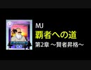 ゆっくり大学を卒業した者どものMJ覇者への道　第二章