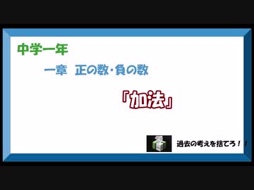中学数学1年　1章-4「加法」