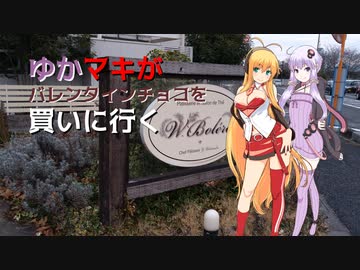 【VOICEROID車載】ゆかマキがバレンタインチョコを買いに行く動画【習作】